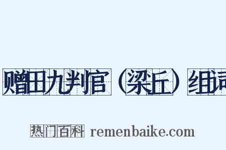 赠田九判官（梁丘）组词是什么意思的图片